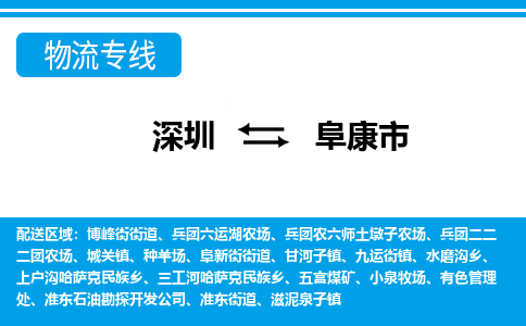 深圳到阜康市物流專線-深圳至阜康市貨運公司