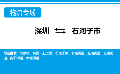 深圳到石河子市物流專(zhuān)線-深圳至石河子市貨運(yùn)公司