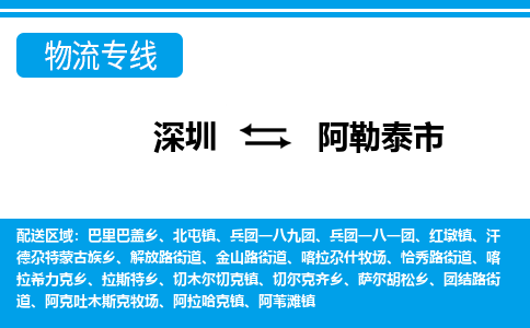 深圳到阿勒泰市物流專線-深圳至阿勒泰市貨運公司