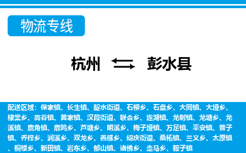 杭州到彭水縣物流專線-杭州至彭水縣貨運公司