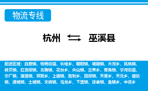 杭州到巫溪縣物流專線-杭州至巫溪縣貨運公司