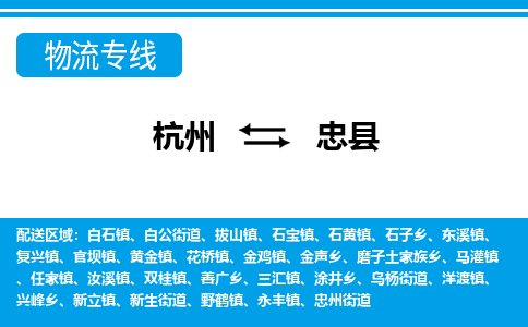 杭州到忠縣物流專線-杭州至忠縣貨運公司