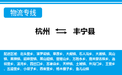 杭州到豐寧縣物流專線-杭州至豐寧縣貨運公司