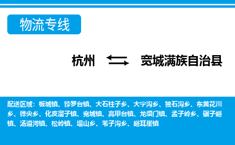 杭州到寬城滿族自治縣物流專線-杭州至寬城滿族自治縣貨運公司