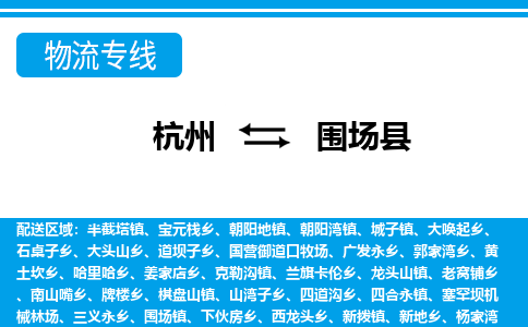 杭州到圍場縣物流專線-杭州至圍場縣貨運(yùn)公司