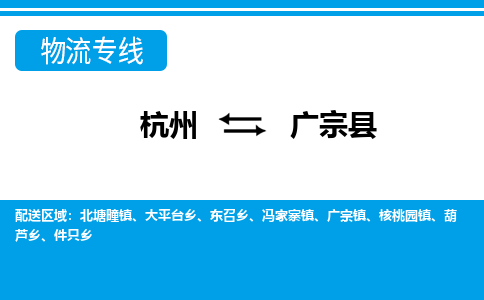 杭州到廣宗縣物流專線-杭州至廣宗縣貨運(yùn)公司