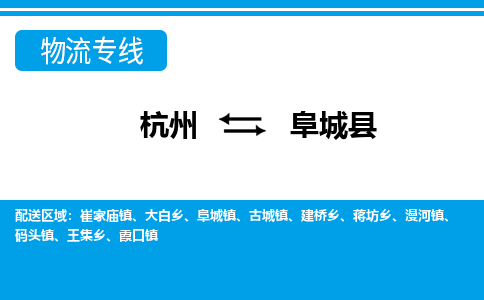 杭州到阜城縣物流專(zhuān)線(xiàn)-杭州至阜城縣貨運(yùn)公司
