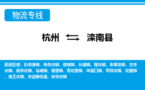杭州到灤南縣物流專線-杭州至灤南縣貨運(yùn)公司