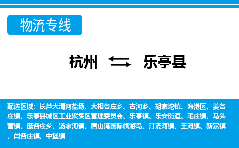 杭州到樂亭縣物流專線-杭州至樂亭縣貨運公司