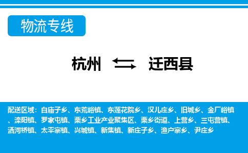 杭州到遷西縣物流專線-杭州至遷西縣貨運(yùn)公司