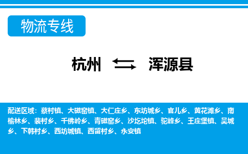 杭州到渾源縣物流專(zhuān)線-杭州至渾源縣貨運(yùn)公司
