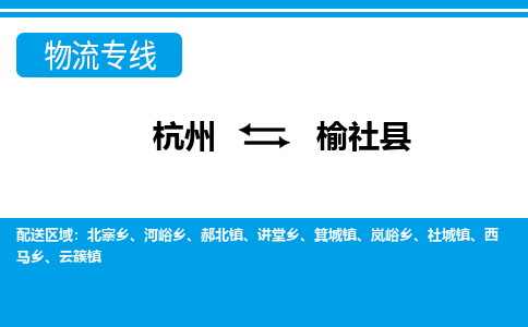 杭州到榆社縣物流專線-杭州至榆社縣貨運(yùn)公司