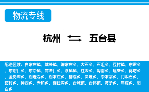 杭州到五臺縣物流專線-杭州至五臺縣貨運公司