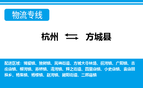 杭州到方城縣物流專線-杭州至方城縣貨運(yùn)公司