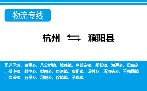 杭州到濮陽(yáng)縣物流專線-杭州至濮陽(yáng)縣貨運(yùn)公司