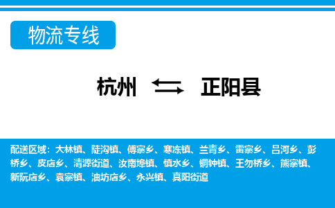 杭州到正陽縣物流專線-杭州至正陽縣貨運公司