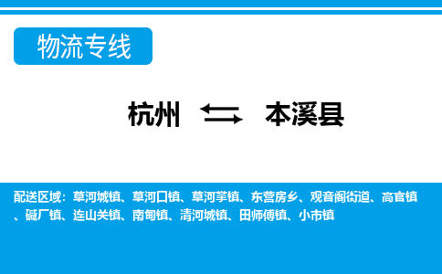 杭州到本溪縣物流專線-杭州至本溪縣貨運(yùn)公司