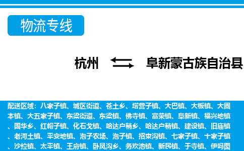 杭州到阜新蒙古族自治縣物流專線-杭州至阜新蒙古族自治縣貨運(yùn)公司