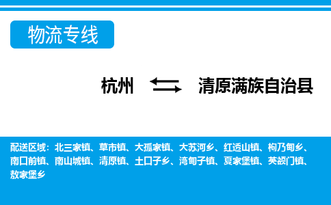 杭州到清原滿族自治縣物流專線-杭州至清原滿族自治縣貨運公司