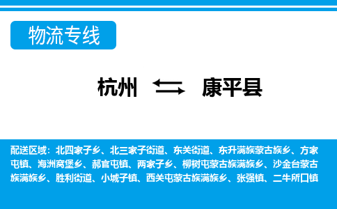 杭州到康平縣物流專線-杭州至康平縣貨運公司