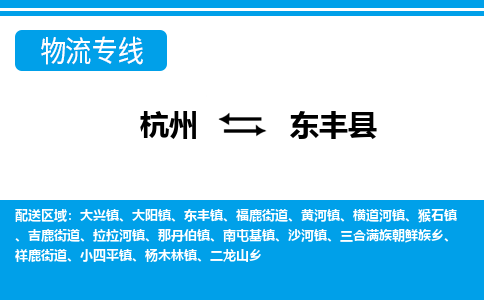 杭州到東豐縣物流專線-杭州至東豐縣貨運(yùn)公司