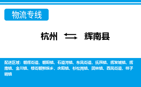 杭州到輝南縣物流專線-杭州至輝南縣貨運公司