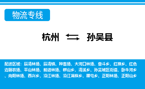 杭州到孫吳縣物流專線-杭州至孫吳縣貨運公司