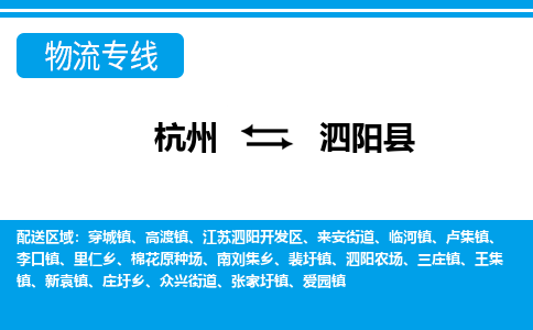 杭州到泗陽縣物流專線-杭州至泗陽縣貨運(yùn)公司