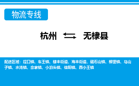 杭州到無棣縣物流專線-杭州至無棣縣貨運(yùn)公司