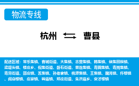 杭州到曹縣物流專線-杭州至曹縣貨運(yùn)公司