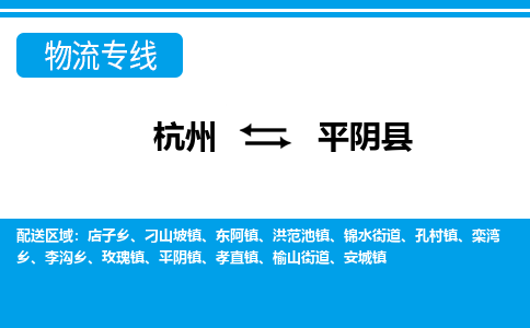 杭州到平陰縣物流專線-杭州至平陰縣貨運(yùn)公司
