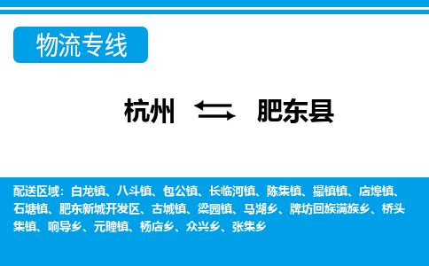 杭州到肥東縣物流專線-杭州至肥東縣貨運(yùn)公司