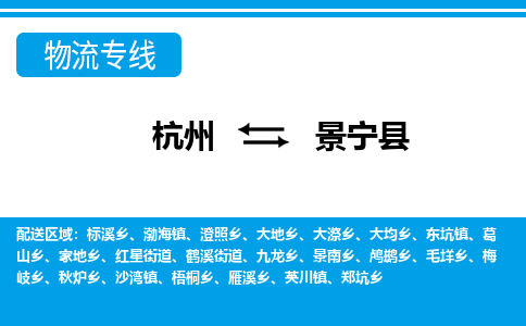 杭州到景寧縣物流專線-杭州至景寧縣貨運(yùn)公司