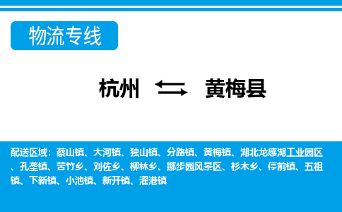 杭州到黃梅縣物流專線-杭州至黃梅縣貨運公司
