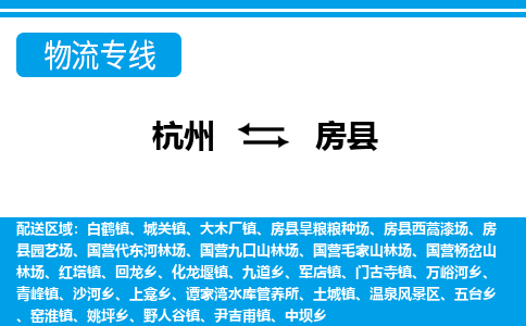 杭州到房縣物流專線-杭州至房縣貨運公司
