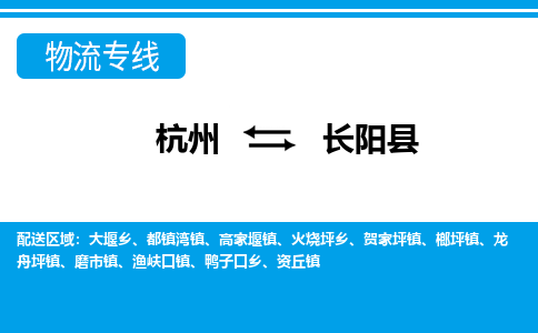 杭州到長陽縣物流專線-杭州至長陽縣貨運公司