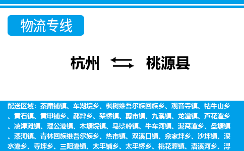 杭州到桃源縣物流專(zhuān)線(xiàn)-杭州至桃源縣貨運(yùn)公司