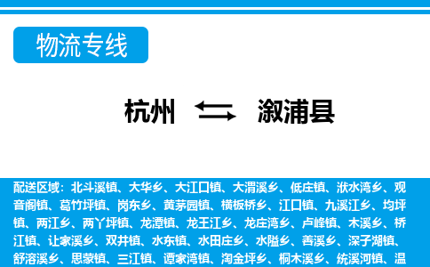杭州到溆浦縣物流專線-杭州至溆浦縣貨運公司