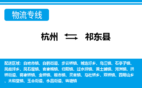 杭州到祁東縣物流專線-杭州至祁東縣貨運公司