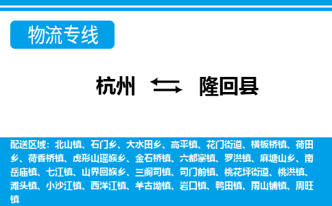 杭州到隆回縣物流專線-杭州至隆回縣貨運(yùn)公司