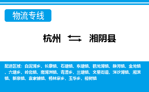 杭州到湘陰縣物流專線-杭州至湘陰縣貨運公司