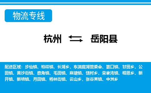 杭州到岳陽縣物流專線-杭州至岳陽縣貨運(yùn)公司