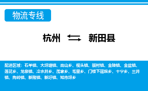 杭州到新田縣物流專線-杭州至新田縣貨運(yùn)公司