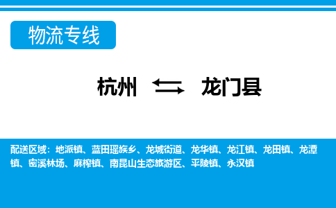 杭州到龍門縣物流專線-杭州至龍門縣貨運(yùn)公司