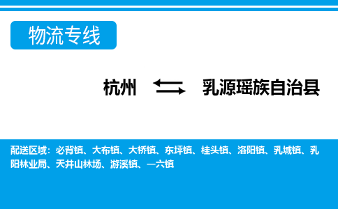 杭州到乳源瑤族自治縣物流專線-杭州至乳源瑤族自治縣貨運(yùn)公司