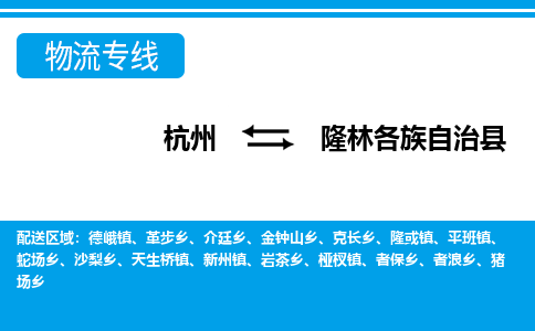 杭州到隆林各族自治縣物流專線-杭州至隆林各族自治縣貨運公司