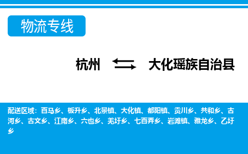 杭州到大化瑤族自治縣物流專線-杭州至大化瑤族自治縣貨運(yùn)公司