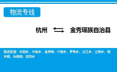 杭州到金秀瑤族自治縣物流專線-杭州至金秀瑤族自治縣貨運(yùn)公司