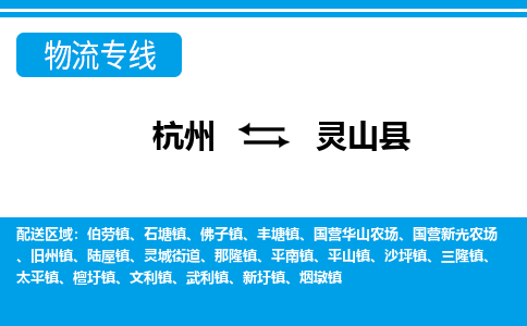 杭州到靈山縣物流專線-杭州至靈山縣貨運公司