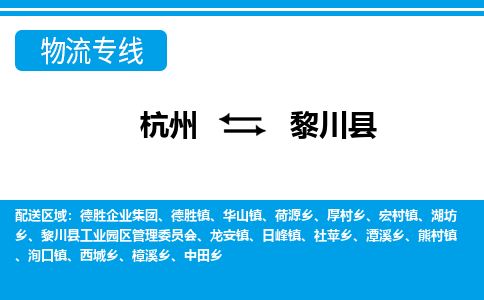 杭州到黎川縣物流專線-杭州至黎川縣貨運(yùn)公司
